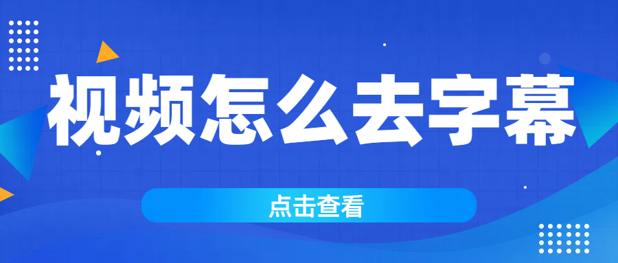 视频怎么去除文字？这几个去水印软件一键去除！