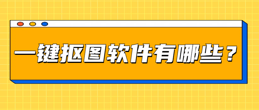 抠图软件哪个好用？有这6个抠图神器就够了！