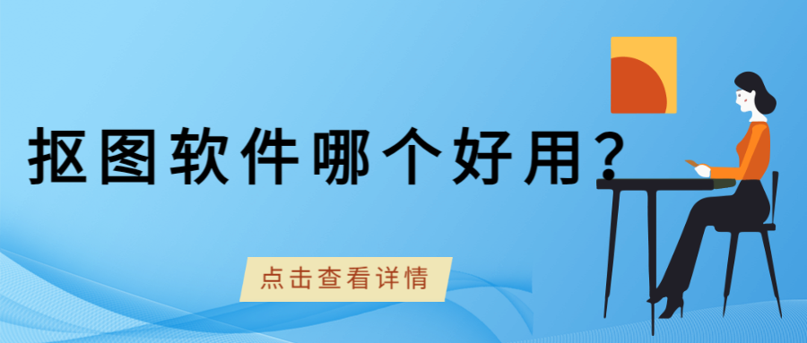 抠图软件哪个好用？这三个抠图网站抠出发丝儿！