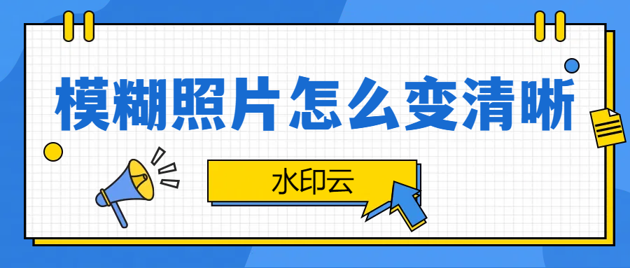 模糊照片怎么变清晰？用这4个图片变清晰方法！