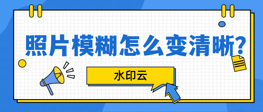 照片模糊怎么变清晰？用这3种方法快速修复画质！