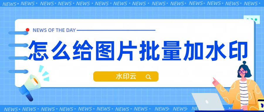 如何批量给图片加水印?分享3个图片加水印方法!