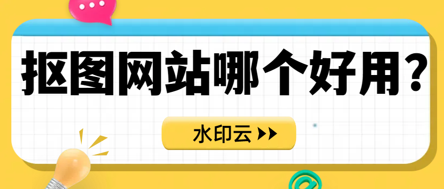 抠图网站哪个好用？分享这四款亲测好用的抠图网站！