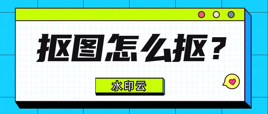 抠图怎么抠？这5个在线抠图神器你一定要知道！