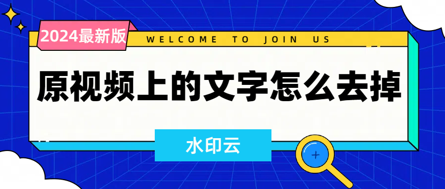 原视频上的文字怎么去掉？来试试这三种视频去水印方法！