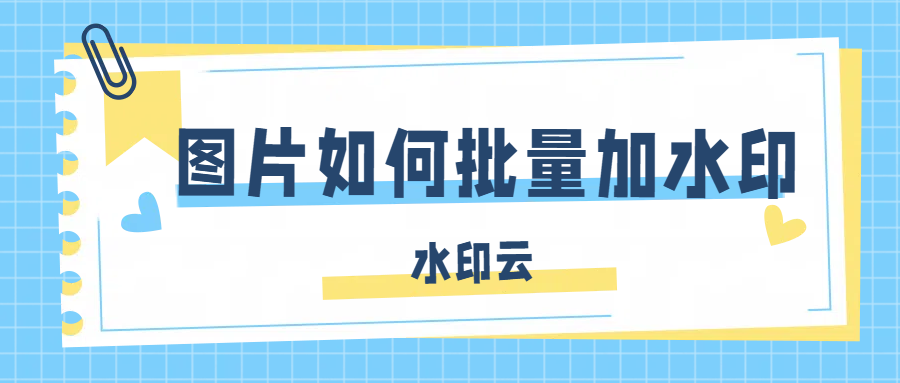 怎么给图片批量加水印？图片加水印用这4个方法！