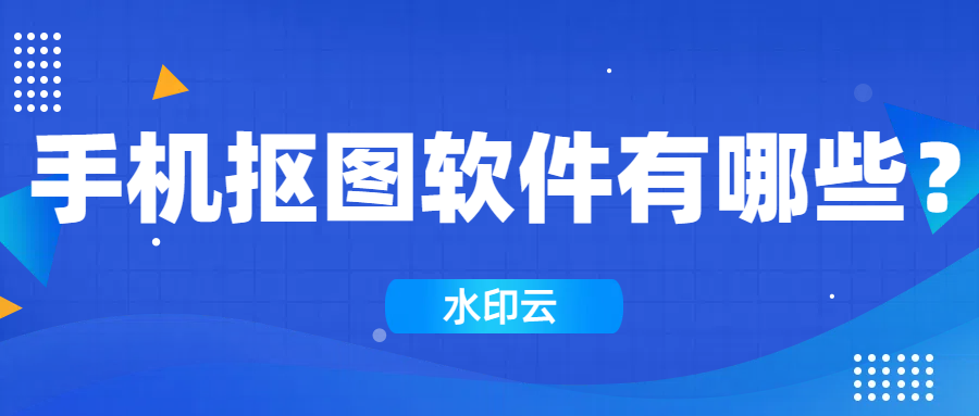 手机抠图软件有哪些？不妨试试这三款抠图软件！