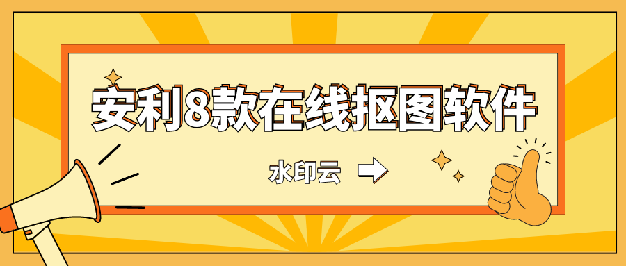 这8款在线抠图软件，一键智能抠图告别繁琐！