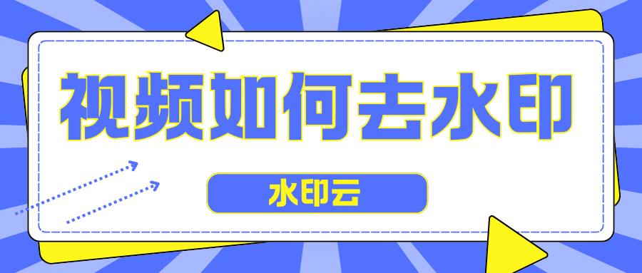 视频如何去水印？这三种视频去水印方法你一定要知道！