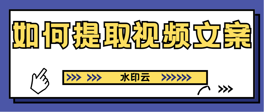 如何提取视频文案？学会这四种视频转文字方法就够了！