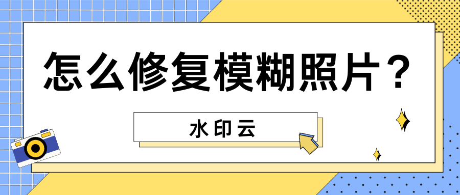 AI修复模糊照片