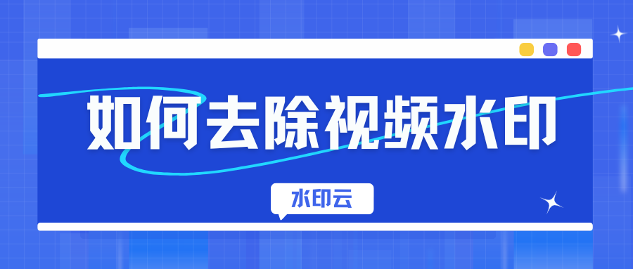 如何去除视频水印？不妨来试试这4款视频去水印软件！