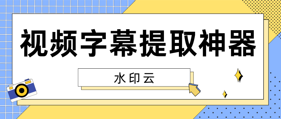 视频字幕提取神器