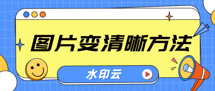 如何修复模糊照片？这三种图片变清晰方法你一定要学！