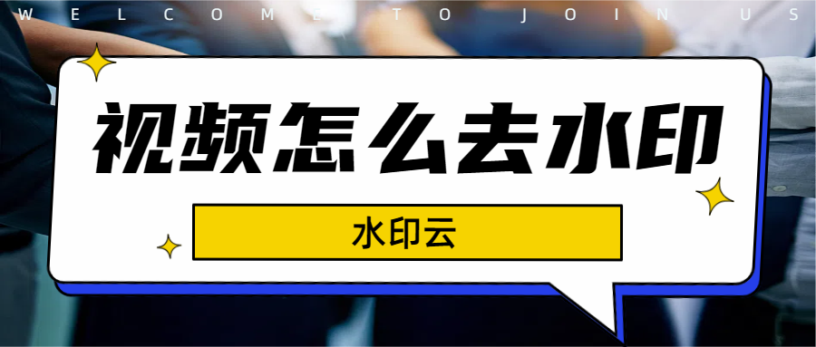 视频怎么去水印？手把手教你5种视频去水印方法！