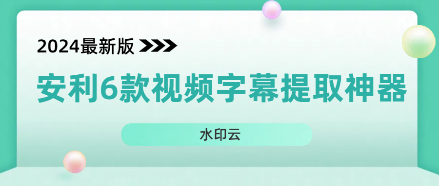 安利6款视频字幕提取神器，帮你轻松实现视频转文字！