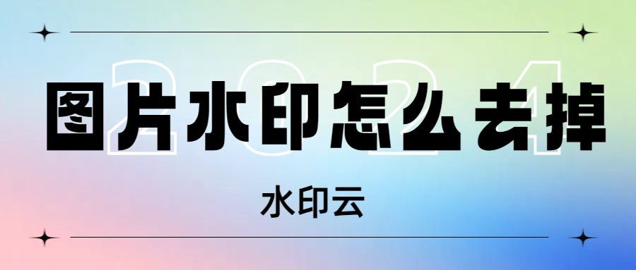 图片水印怎么去掉？分享7种方法轻松去除图片水印！