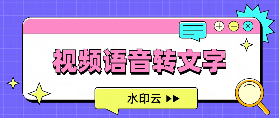 视频语音转文字怎么做？这4种视频转文字方法一学就会！