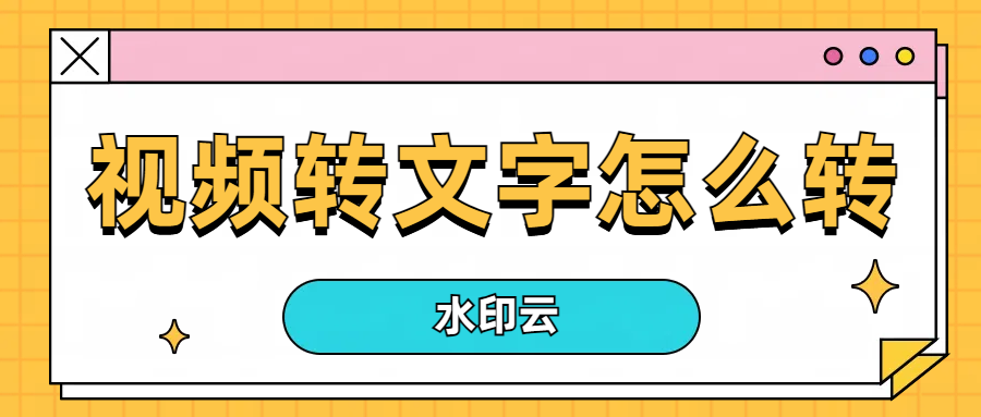 视频转文字怎么转？4种方法助你提取视频文案！