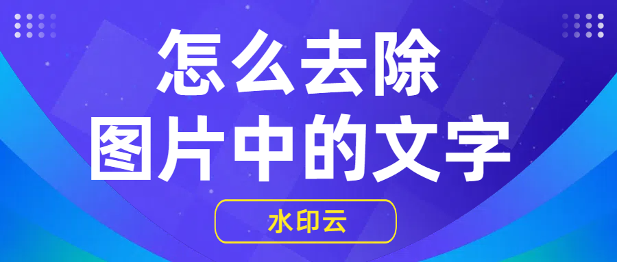 怎么去除图片中的文字？7个方法教你去除图片水印