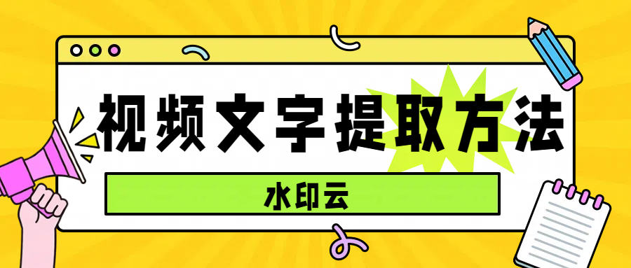 视频文字提取方法有哪些？这5个视频字幕提取方法建议收藏！