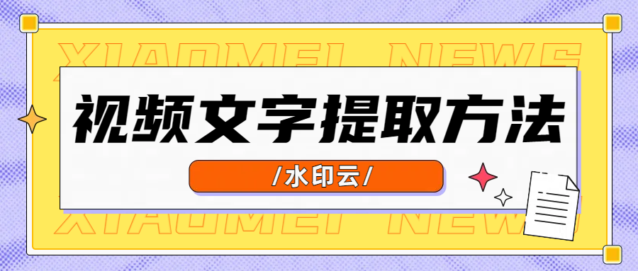 视频文案提取,这4种方法教会你视频文字提取