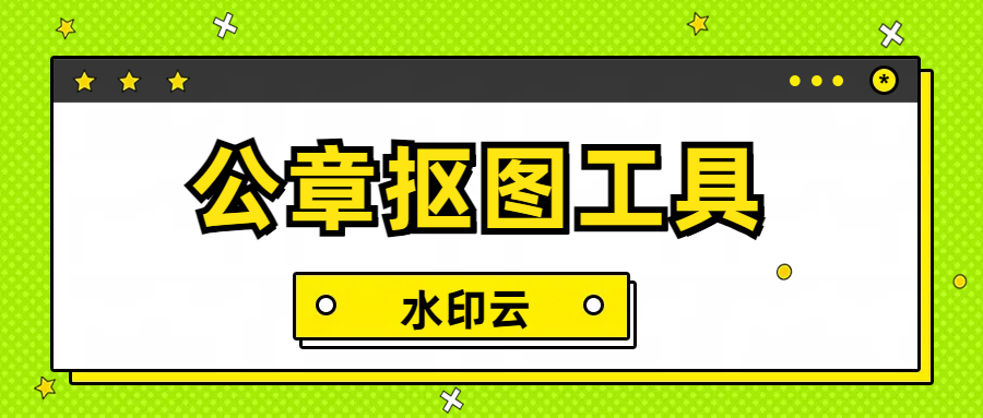 公章抠图怎么抠？4个一键抠图方法轻教你轻松抠图！