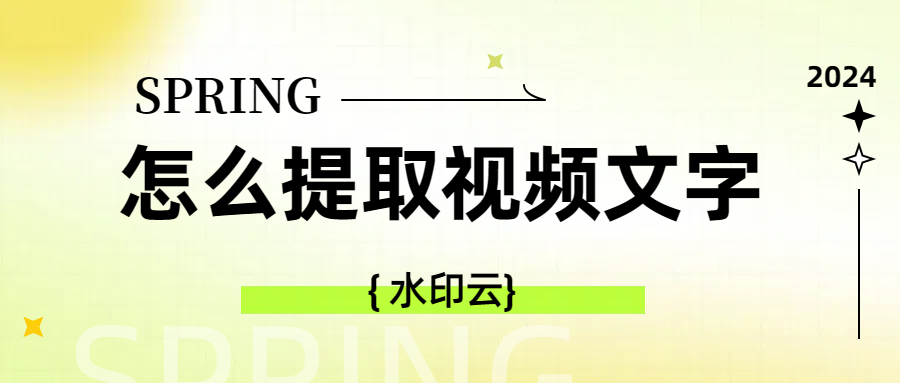 怎么提取视频文字？4个方法教你轻松提取视频文案！