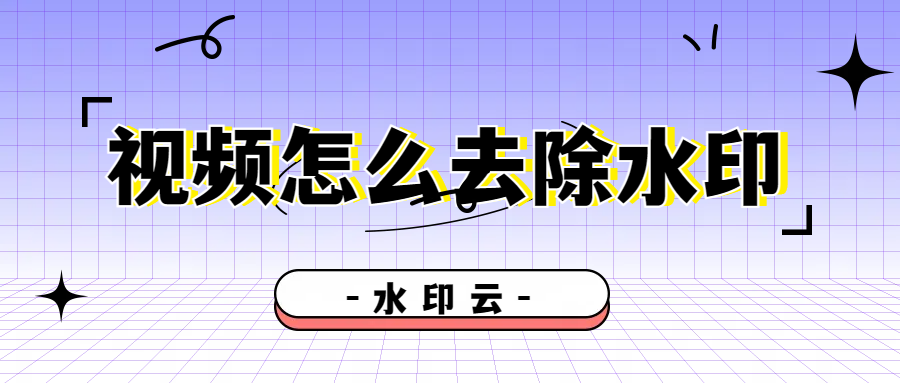 视频怎么去除水印？3个视频去水印方法轻松搞定！