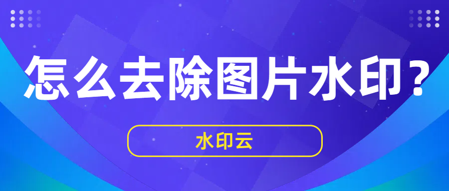 怎么去除图片水印？5个图片去水印方法轻松去水印！