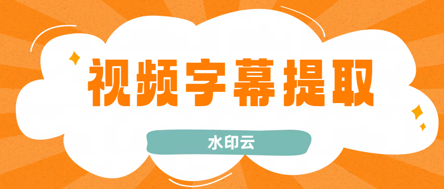 视频字幕怎么提取?4个方法教会你提取视频文字!