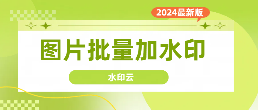 图片怎么批量加水印?用这4个方法一键批量加水印!