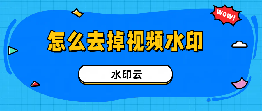 怎么去掉视频水印？教你4个视频去水印方法！