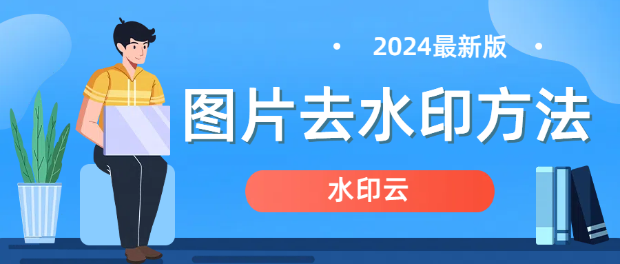 怎么去掉图片水印？5个实用图片去水印方法分享！