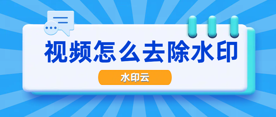 视频怎么去除水印？这4种视频去水印方法轻松搞定！