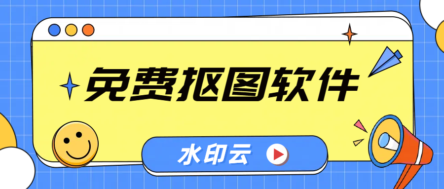 8个免费抠图软件，轻松实现一键抠图去背景！