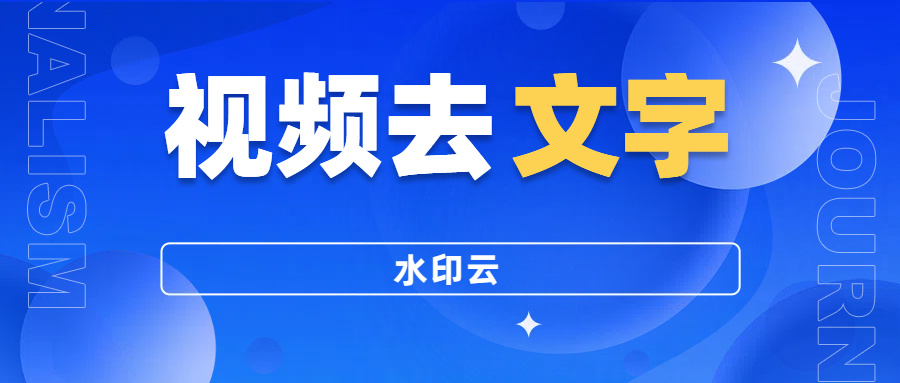 视频中的文字怎么去掉?这三种视频去水印方法建议收藏！