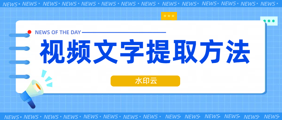 视频文字提取有哪些方法？4个方法帮你轻松提取视频文案！