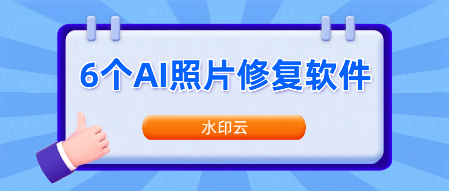 这6个照片修复软件,一键轻松修复模糊画质!