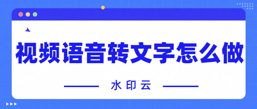 视频语音转文字怎么做？7种方法教你视频转文字提取！