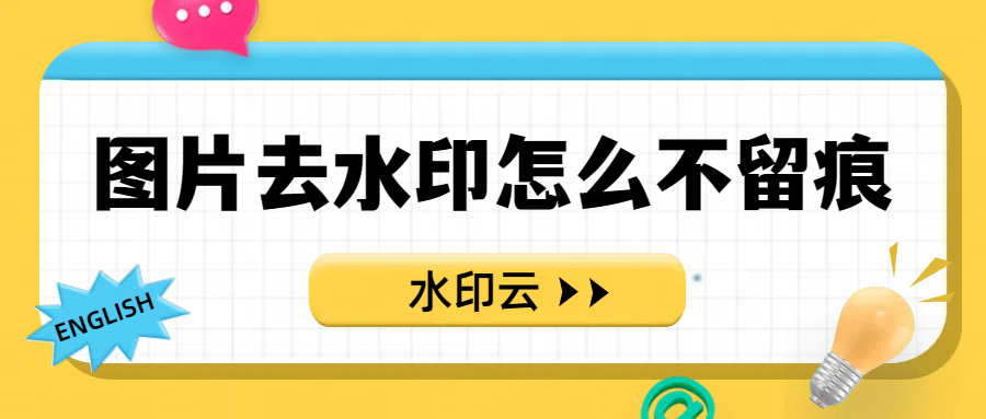 图片怎么去水印不留痕？教你5个简单好用的图片去水印方法！