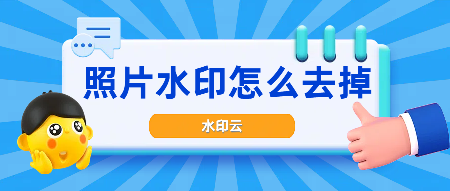 照片水印怎么去掉？这4种图片去水印方法简单好用！