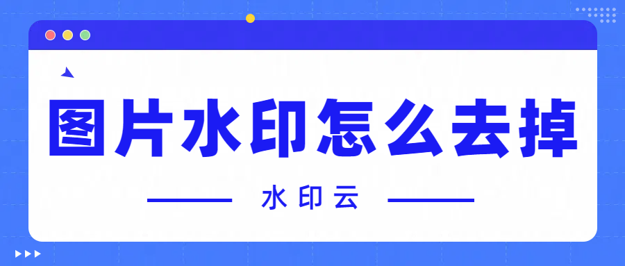 图片水印怎么去掉？6个好用的图片去水印方法分享！