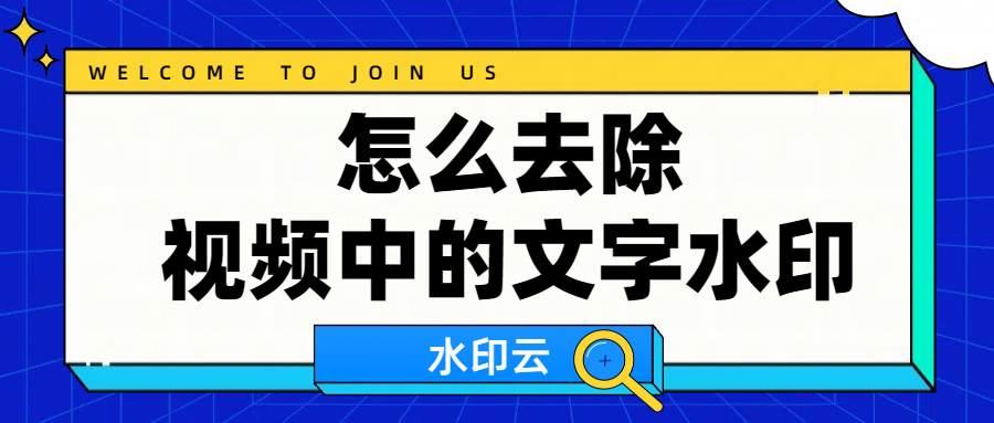 怎么去除视频中的文字水印