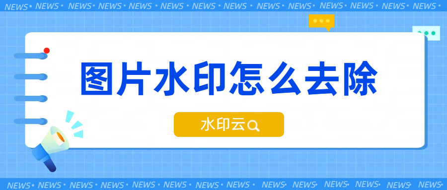 图片水印怎么去除？来试试这三种图片去水印方法！