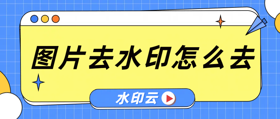 图片去水印怎么去？这5个图片去水印方法帮你轻松搞定！