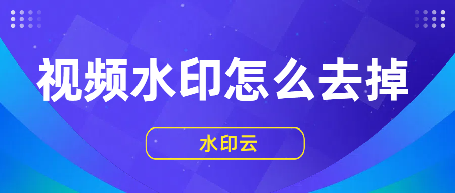 视频水印怎么去掉？学会这4种视频去水印方法就够了！