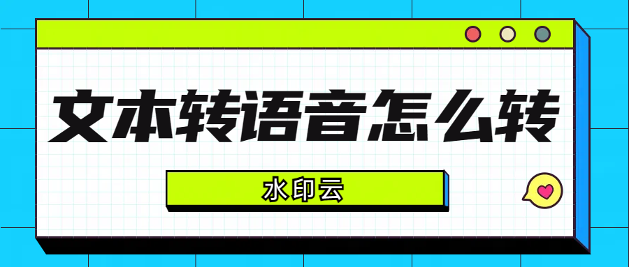 文本转语音怎么转？这5款ai配音神器帮你轻松搞定！