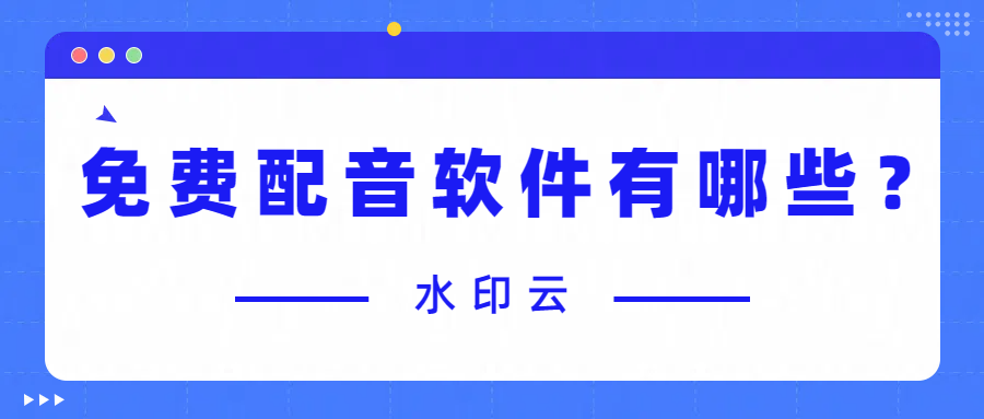 免费配音软件有哪些？不妨试试这6款ai配音神器！