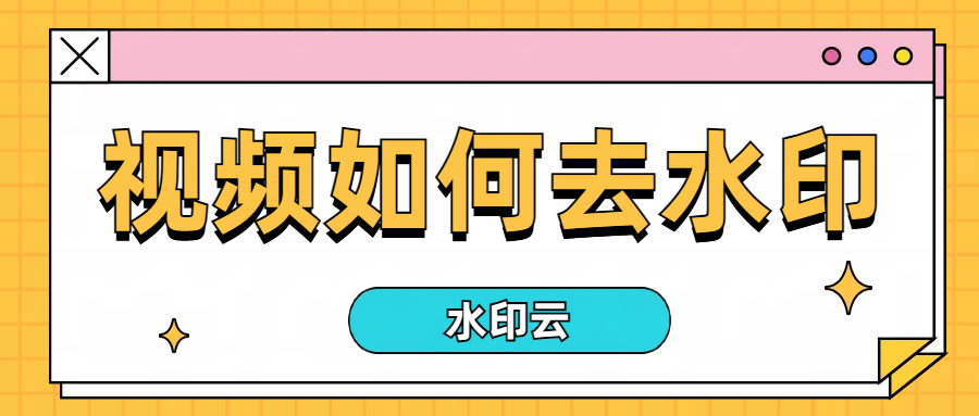 视频如何去水印？这4种视频去水印方法简单好用！